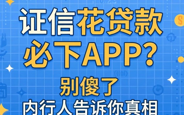 征信花贷款必下APP？别傻了，内行人告诉你真相