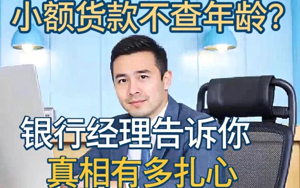小额贷款不查年龄？银行经理告诉你真相有多扎心