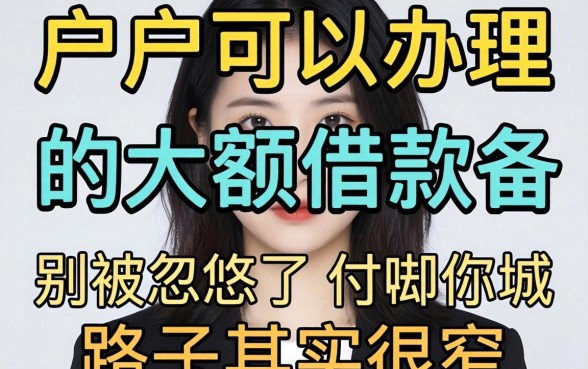 黑户可以办理的大额借款有哪些？别被忽悠了，路子其实很窄