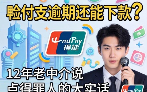 支付宝有逾期还能下款？12年老中介说点得罪人的大实话
