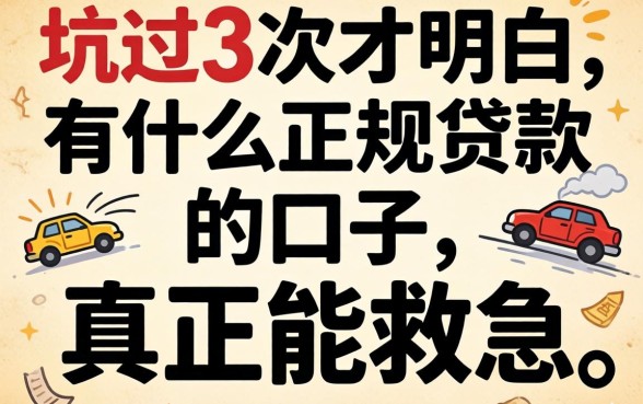 被坑过3次才明白：有什么正规贷款的口子真正能救急