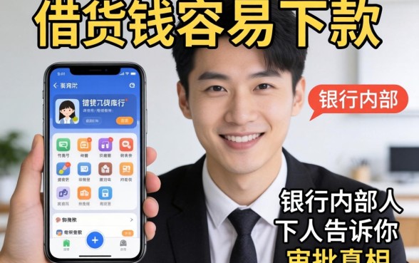 哪个手机软件借钱容易下款?银行内部人告诉你审批真相