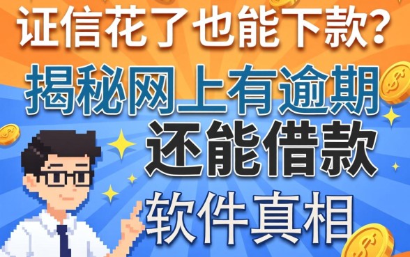 征信花了也能下款?揭秘网上有逾期还能借款的软件真相