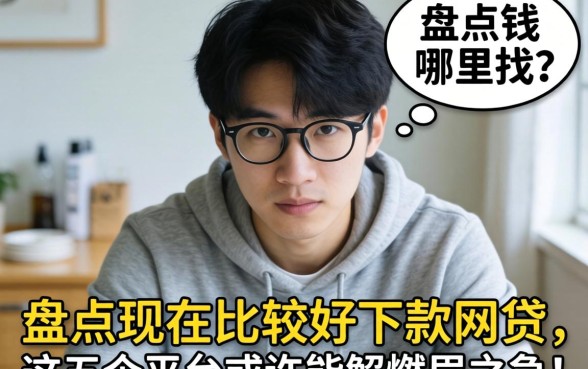 急需用钱哪里找？盘点现在比较好下款的网贷，这五个平台或许能解燃眉之急！