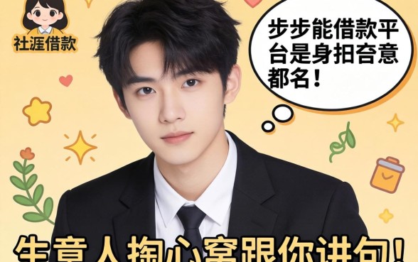 19岁能借款的平台有哪些?生意人掏心窝跟你讲几句