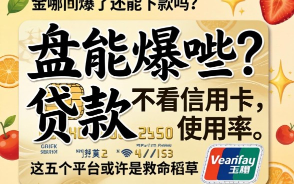 信用卡刷爆了还能下款吗？盘点哪些贷款不看信用卡使用率，这五个平台或许是救命稻草