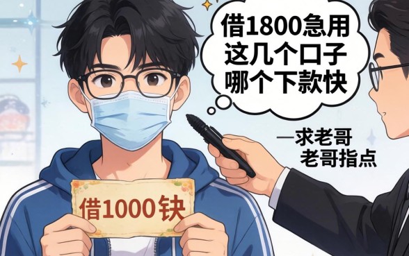 刚满18岁想借1000块急用，这几个口子哪个下款快？求老哥指点！