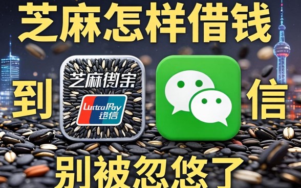 支付宝芝麻怎样借钱到微信？别被忽悠了，真相在这儿