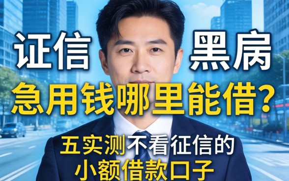 征信黑户急用钱哪里能借？分享五个实测不看征信的小额借款口子