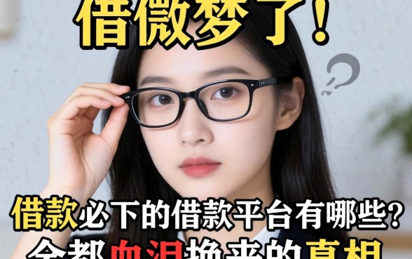 别做梦了！借款必下的借款平台有哪些？全是血泪换来的真相