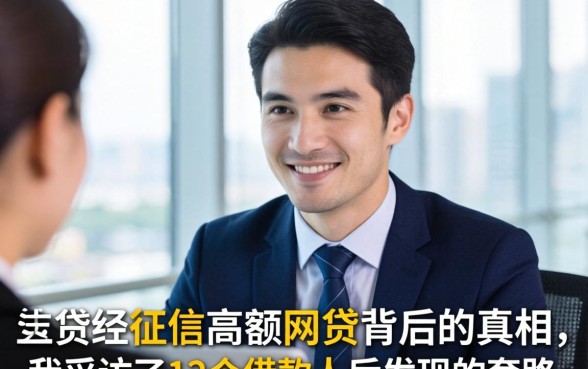 不查征信高额网贷背后的真相：我采访了12个借款人后发现的套路