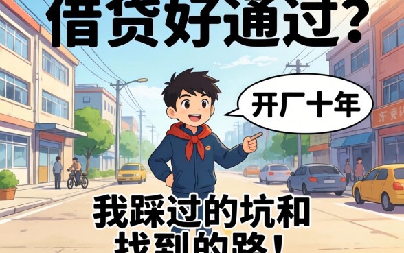 什么借贷好通过？开厂十年，我踩过的坑和找到的路