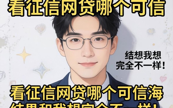 我试了那些不看征信的网贷哪个可信，结果和我想的完全不一样
