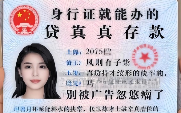 身份证就能办的贷款真的存在吗？别被广告忽悠瘸了