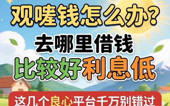 急需用钱怎么办?去哪里借钱比较好利息低?这几个良心平台千万别错过