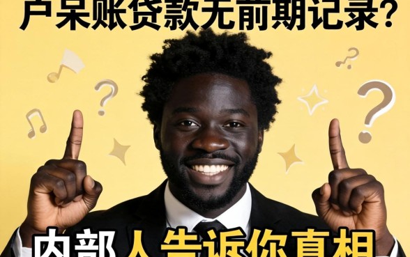 黑户呆账贷款无前期记录?内部人告诉你真相