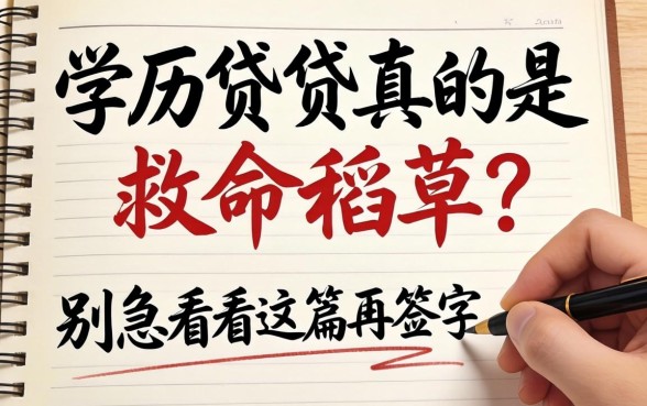 学历贷真的是救命稻草？别急，看完这篇再签字