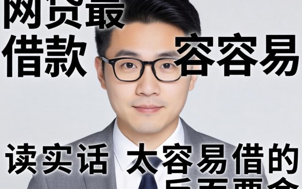 什么网贷最好借款最容易？说实话，太容易借的反而要命