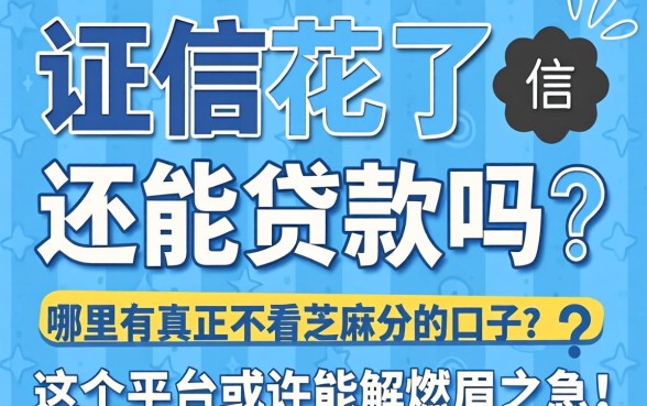 征信花了还能贷款吗?哪里有真正不看芝麻分的口子?这几个平台或许能解燃眉之急!