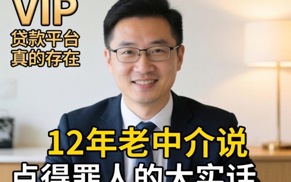 不需要vip的贷款平台真的存在吗?12年老中介说点得罪人的大实话