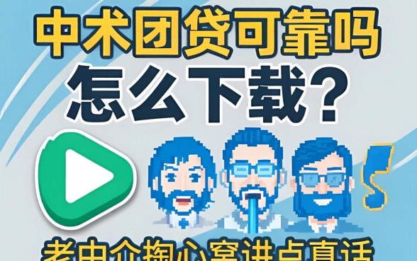 中关村贷可靠吗怎么下载？老中介掏心窝讲点真话