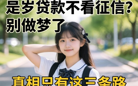18岁贷款不看征信的？别做梦了，真相只有这三条路