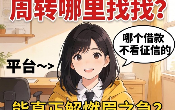 急需周转哪里找？有哪个借款不看征信的平台能真正解燃眉之急？