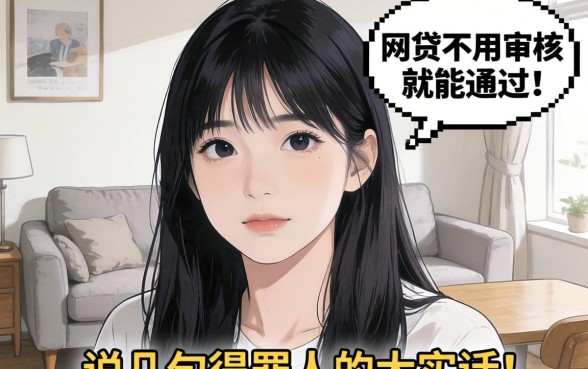 什么网贷不用审核就能通过的？说几句得罪人的大实话