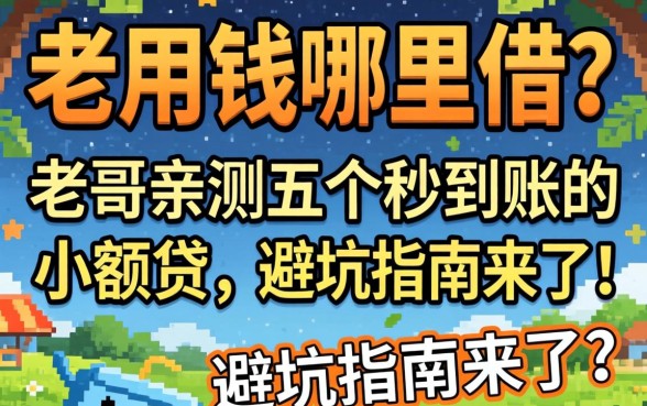急用钱哪里借？老哥亲测五个秒到账的小额贷，避坑指南来了！