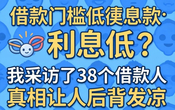 借款门槛低利息低？我采访了38个借款人，真相让人后背发凉