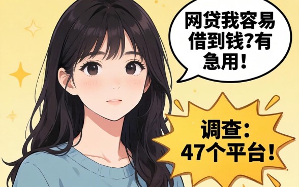 哪个网贷容易借到钱急用的？我调查了47个平台，答案有点扎心