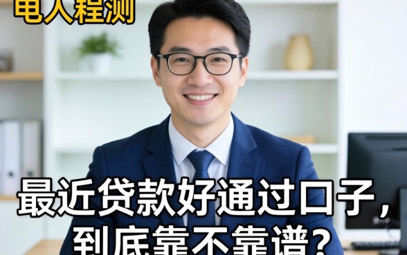 生意人实测：最近贷款好通过的口子，到底靠不靠谱？