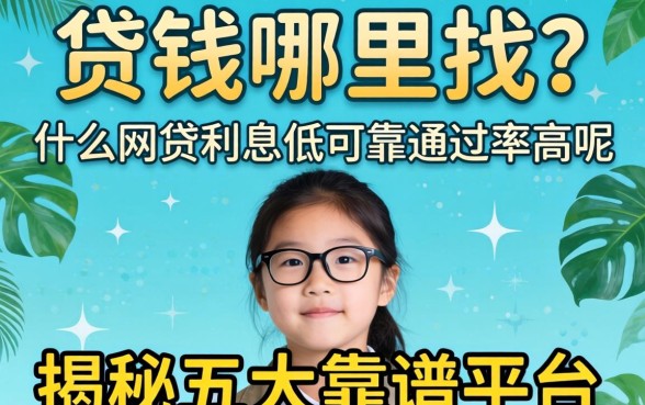 急需用钱哪里找?什么网贷利息低可靠通过率高呢?揭秘五大靠谱平台