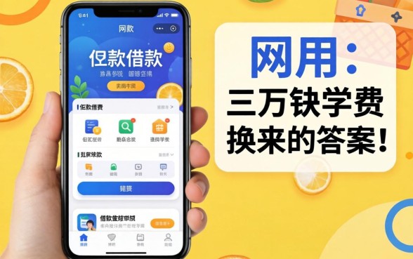 网上最好的借款软件有哪些?我用三万块学费换来的答案