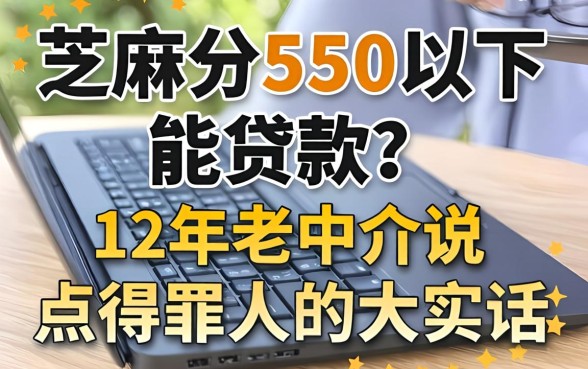 芝麻分550以下能贷款?12年老中介说点得罪人的大实话