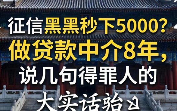 不查征信黑户秒下5000？做贷款中介8年，说几句得罪人的大实话