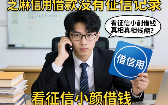 我翻遍了芝麻信用借款没有征信记录的平台，发现不看征信小额借钱的真相很残酷
