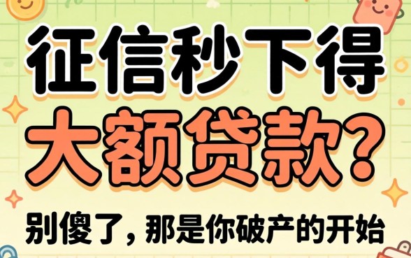 不看征信秒下得大额贷款？别傻了，那是你破产的开始