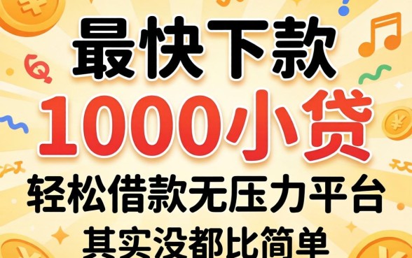我试了最快下款的1000小贷,轻松借款无压力平台其实没那么简单
