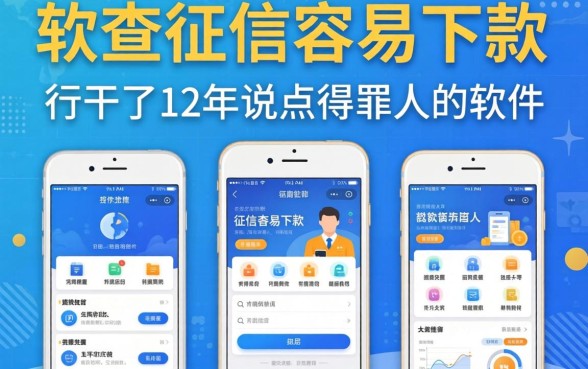 不查征信容易下款的软件有哪些？这行干了12年说点得罪人的