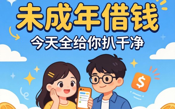 未成年人想借钱？有什么未成年借钱的软件，今天全给你扒干净