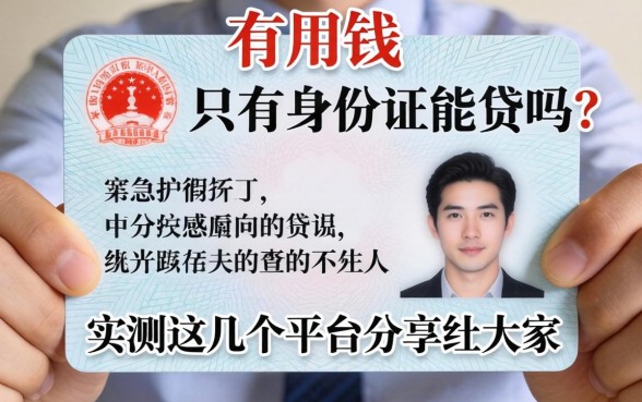 急用钱只有身份证能贷吗？实测这几个平台分享给大家