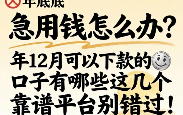 年底急用钱怎么办?2026年12月可以下款的口子有哪些?这几个靠谱平台别错过