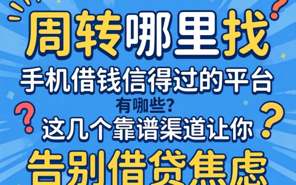 急需周转哪里找?手机借钱信得过的平台有哪些?这几个靠谱渠道让你告别借贷焦虑