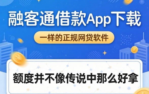 我试了类似融e通借款app下载一样的正规网贷软件,发现额度并不像传说中那么好拿