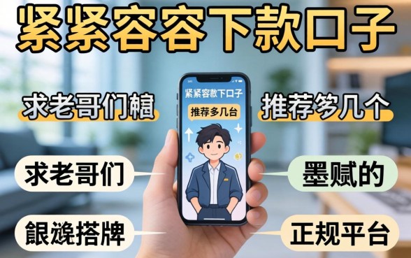 手头紧想找个容易下款的口子,求老哥们推荐几个不墨迹的正规平台!