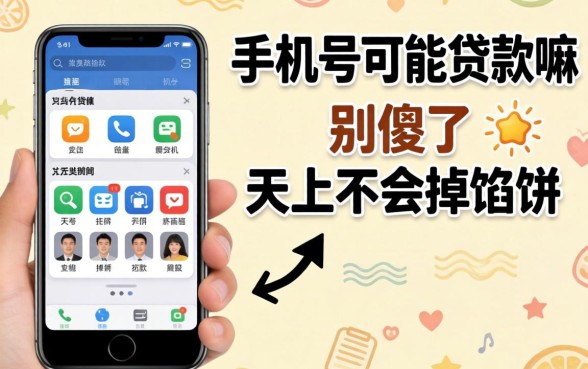 只要手机号就能贷款嘛？别傻了，天上不会掉馅饼