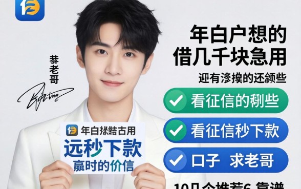 2026年纯白户想借几千块急用，还有哪些不看征信秒下款的口子？求老哥推荐几个靠谱的！