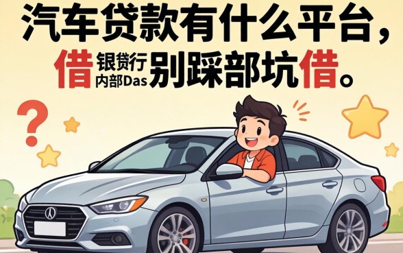 有车想贷款有什么平台可以借？银行内部人告诉你别踩的坑