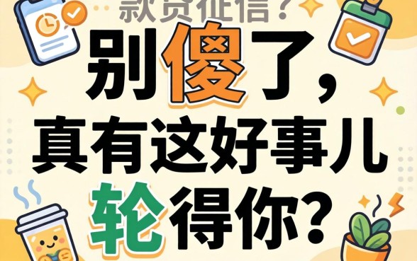 不查征信的的贷款软件?别傻了,真有这好事儿轮得到你?